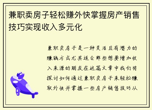 兼职卖房子轻松赚外快掌握房产销售技巧实现收入多元化