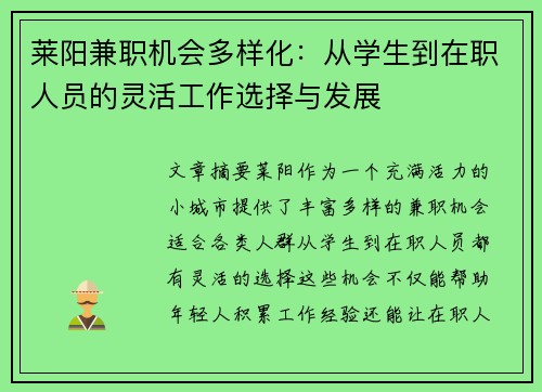 莱阳兼职机会多样化：从学生到在职人员的灵活工作选择与发展