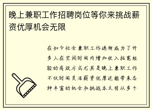 晚上兼职工作招聘岗位等你来挑战薪资优厚机会无限