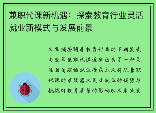 兼职代课新机遇：探索教育行业灵活就业新模式与发展前景