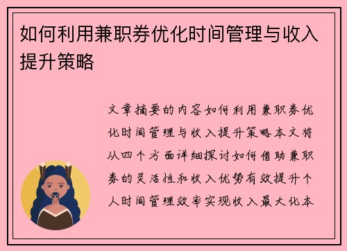 如何利用兼职券优化时间管理与收入提升策略