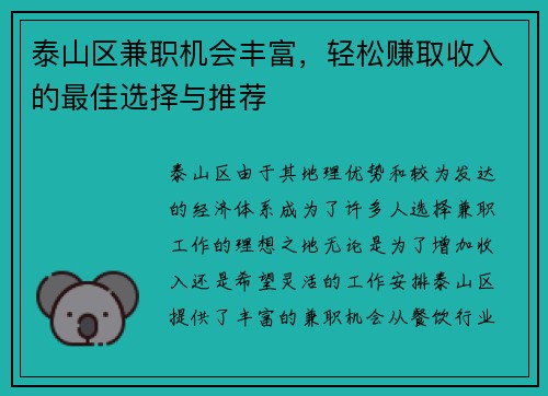 泰山区兼职机会丰富，轻松赚取收入的最佳选择与推荐