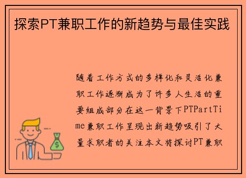 探索PT兼职工作的新趋势与最佳实践