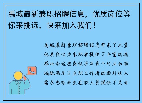 禹城最新兼职招聘信息，优质岗位等你来挑选，快来加入我们！
