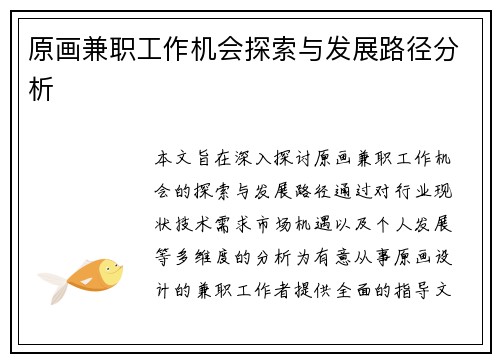 原画兼职工作机会探索与发展路径分析