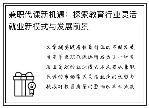 兼职代课新机遇：探索教育行业灵活就业新模式与发展前景