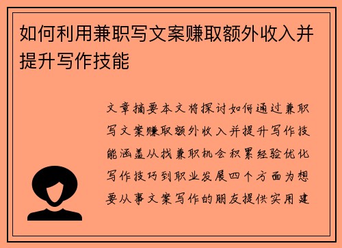 如何利用兼职写文案赚取额外收入并提升写作技能