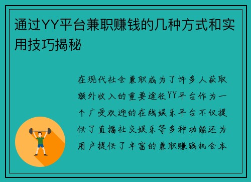 通过YY平台兼职赚钱的几种方式和实用技巧揭秘
