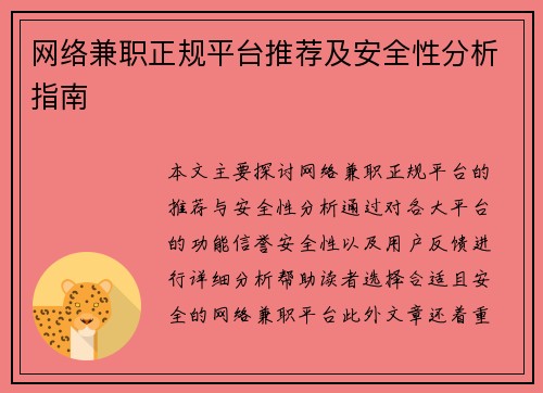 网络兼职正规平台推荐及安全性分析指南
