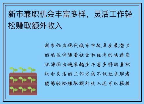 新市兼职机会丰富多样，灵活工作轻松赚取额外收入