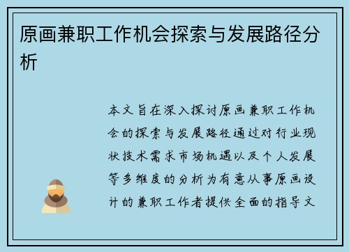 原画兼职工作机会探索与发展路径分析