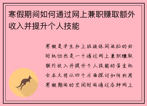 寒假期间如何通过网上兼职赚取额外收入并提升个人技能