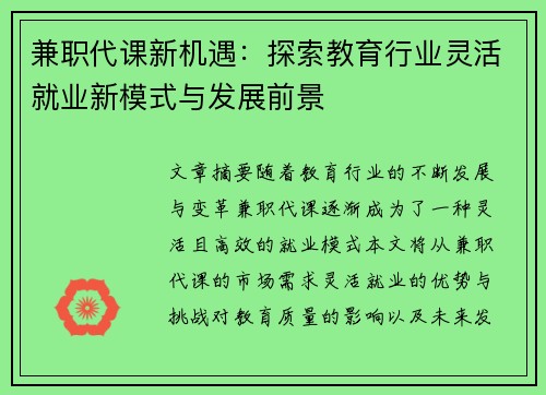 兼职代课新机遇：探索教育行业灵活就业新模式与发展前景
