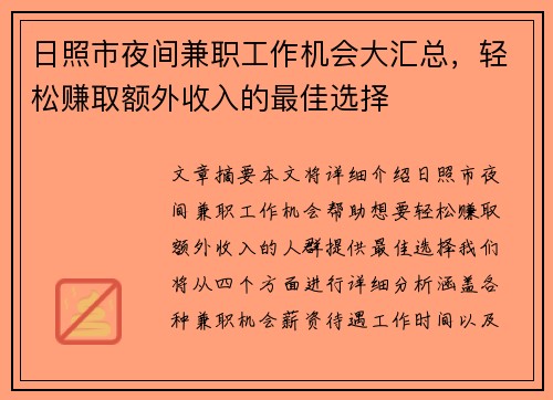 日照市夜间兼职工作机会大汇总，轻松赚取额外收入的最佳选择