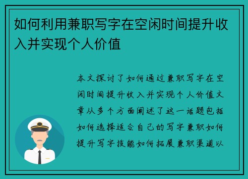 如何利用兼职写字在空闲时间提升收入并实现个人价值