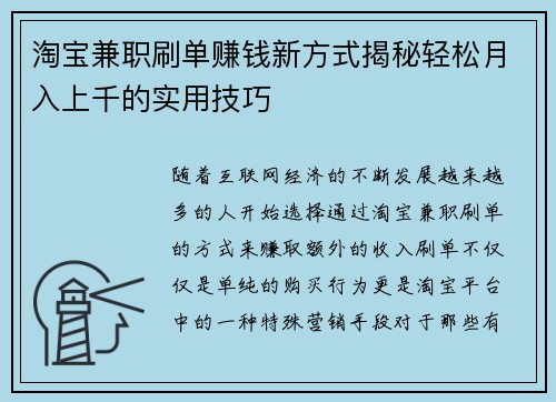 淘宝兼职刷单赚钱新方式揭秘轻松月入上千的实用技巧