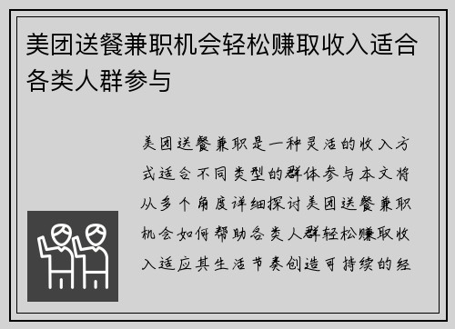 美团送餐兼职机会轻松赚取收入适合各类人群参与