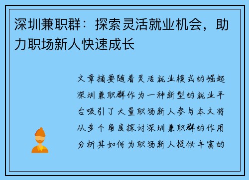 深圳兼职群：探索灵活就业机会，助力职场新人快速成长