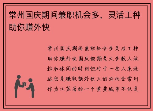 常州国庆期间兼职机会多，灵活工种助你赚外快