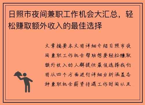 日照市夜间兼职工作机会大汇总，轻松赚取额外收入的最佳选择