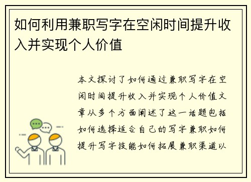 如何利用兼职写字在空闲时间提升收入并实现个人价值
