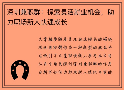 深圳兼职群：探索灵活就业机会，助力职场新人快速成长