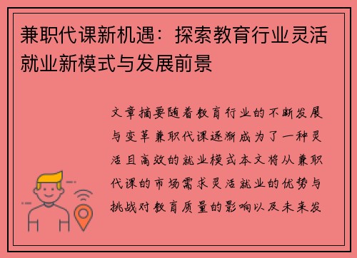 兼职代课新机遇：探索教育行业灵活就业新模式与发展前景