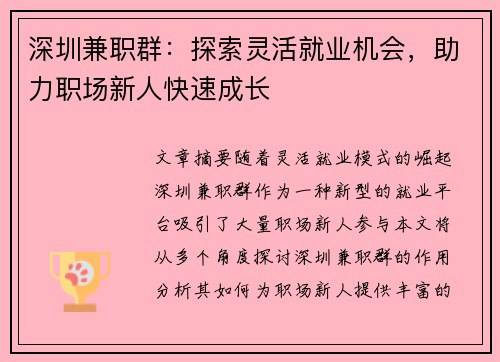 深圳兼职群：探索灵活就业机会，助力职场新人快速成长