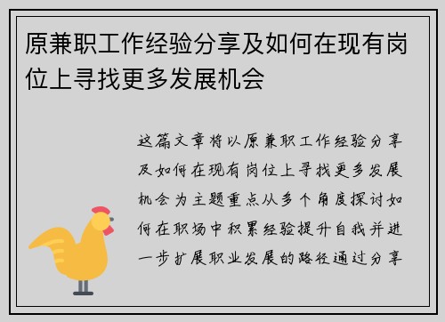 原兼职工作经验分享及如何在现有岗位上寻找更多发展机会