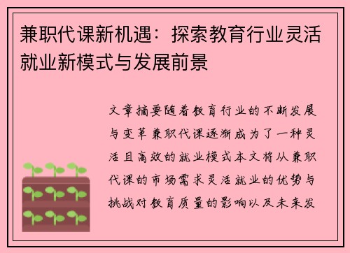兼职代课新机遇：探索教育行业灵活就业新模式与发展前景