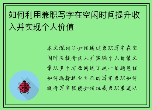 如何利用兼职写字在空闲时间提升收入并实现个人价值