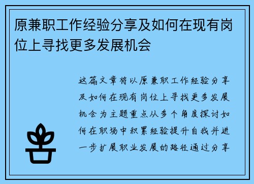 原兼职工作经验分享及如何在现有岗位上寻找更多发展机会