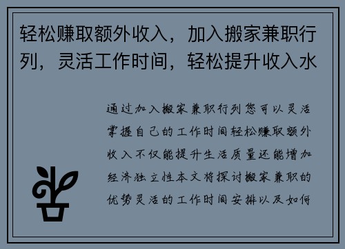 轻松赚取额外收入，加入搬家兼职行列，灵活工作时间，轻松提升收入水平