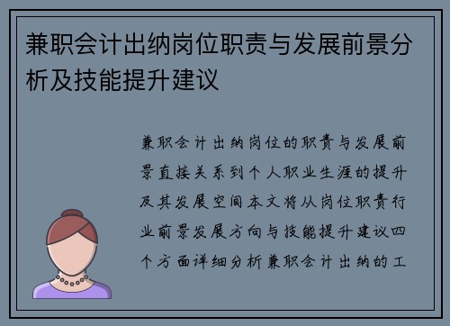 兼职会计出纳岗位职责与发展前景分析及技能提升建议