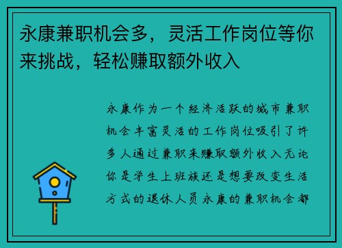 永康兼职机会多，灵活工作岗位等你来挑战，轻松赚取额外收入