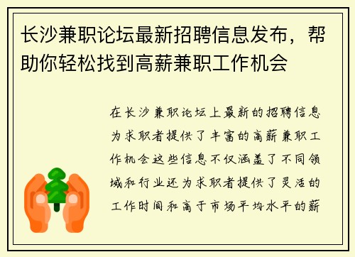 长沙兼职论坛最新招聘信息发布，帮助你轻松找到高薪兼职工作机会