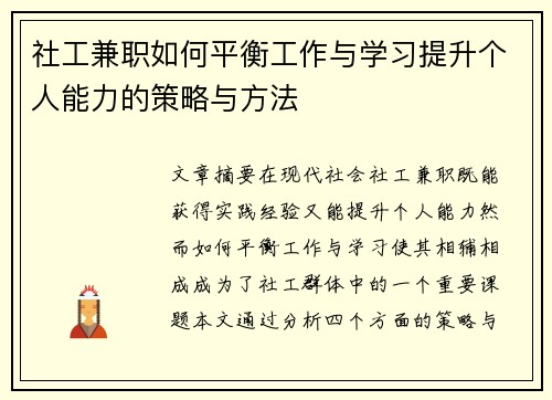 社工兼职如何平衡工作与学习提升个人能力的策略与方法