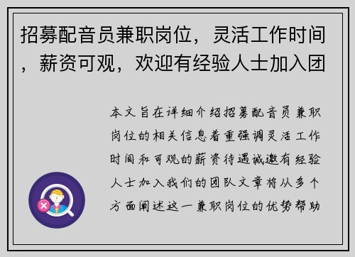 招募配音员兼职岗位，灵活工作时间，薪资可观，欢迎有经验人士加入团队