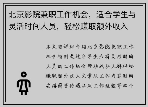 北京影院兼职工作机会，适合学生与灵活时间人员，轻松赚取额外收入