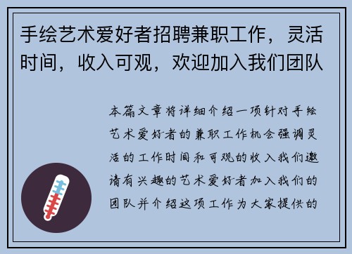 手绘艺术爱好者招聘兼职工作，灵活时间，收入可观，欢迎加入我们团队
