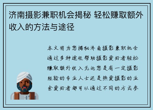 济南摄影兼职机会揭秘 轻松赚取额外收入的方法与途径