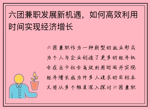 六团兼职发展新机遇，如何高效利用时间实现经济增长