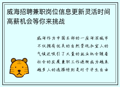 威海招聘兼职岗位信息更新灵活时间高薪机会等你来挑战