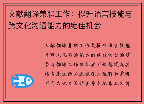 文献翻译兼职工作：提升语言技能与跨文化沟通能力的绝佳机会
