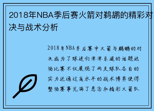2018年NBA季后赛火箭对鹈鹕的精彩对决与战术分析