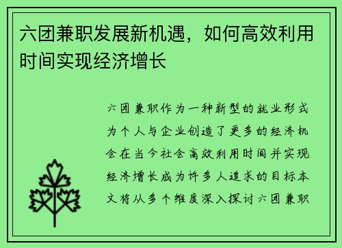六团兼职发展新机遇，如何高效利用时间实现经济增长