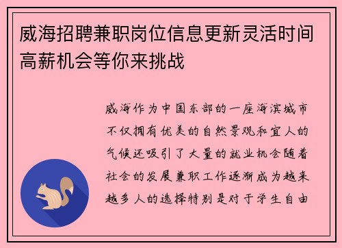 威海招聘兼职岗位信息更新灵活时间高薪机会等你来挑战