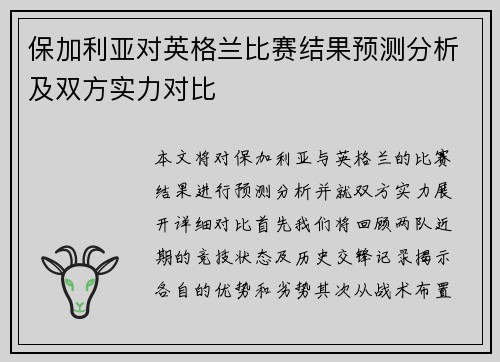 保加利亚对英格兰比赛结果预测分析及双方实力对比