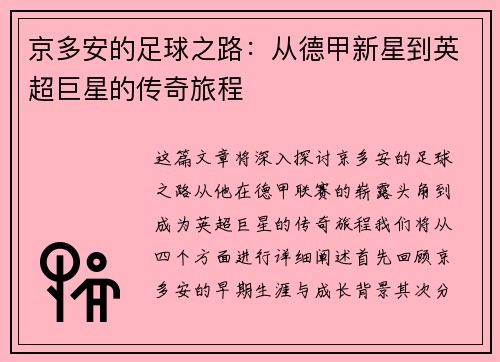 京多安的足球之路：从德甲新星到英超巨星的传奇旅程