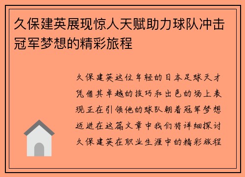 久保建英展现惊人天赋助力球队冲击冠军梦想的精彩旅程